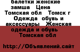 балетки женские ,  замша › Цена ­ 500 - Томская обл., Томск г. Одежда, обувь и аксессуары » Женская одежда и обувь   . Томская обл.